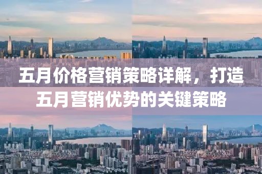 五月价格营销策略详解，打造五月营销优势的关键策略