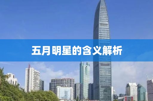 五月明星的含义解析