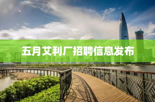 五月艾利厂招聘信息发布