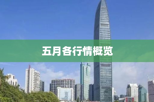 五月各行情概览