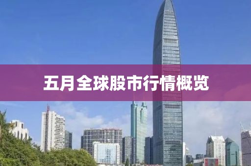 五月全球股市行情概览