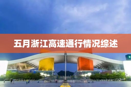 五月浙江高速通行情况综述