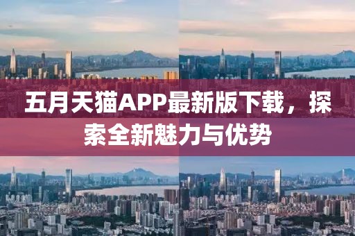 五月天猫APP最新版下载，探索全新魅力与优势