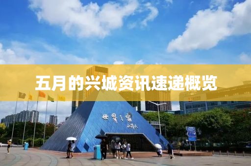 五月的兴城资讯速递概览