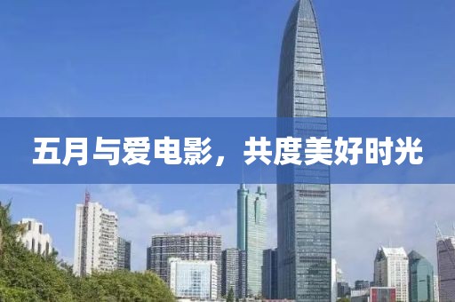 五月与爱电影，共度美好时光