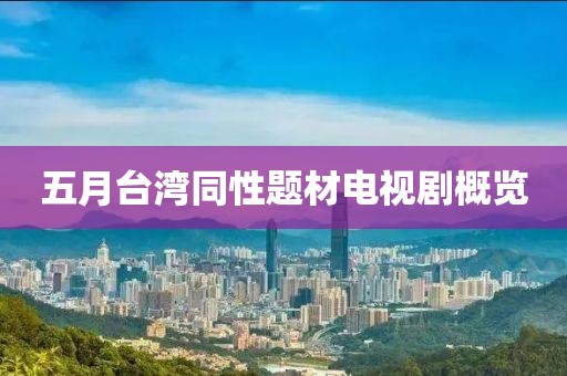 五月台湾同性题材电视剧概览