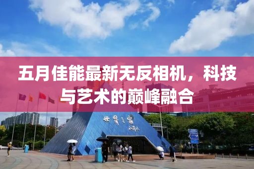 五月佳能最新无反相机，科技与艺术的巅峰融合