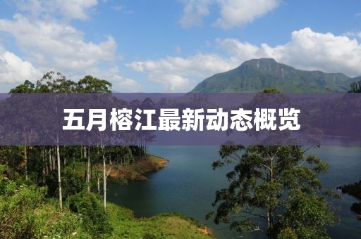 五月榕江最新动态概览