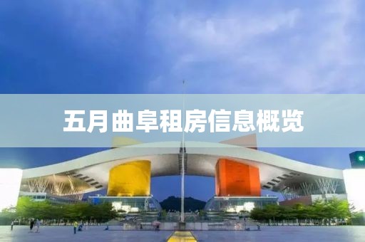 五月曲阜租房信息概览