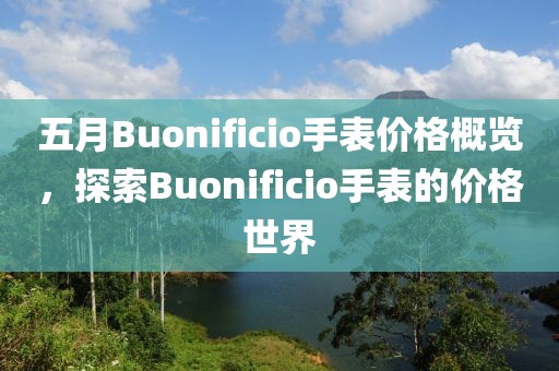 五月Buonificio手表价格概览，探索Buonificio手表的价格世界