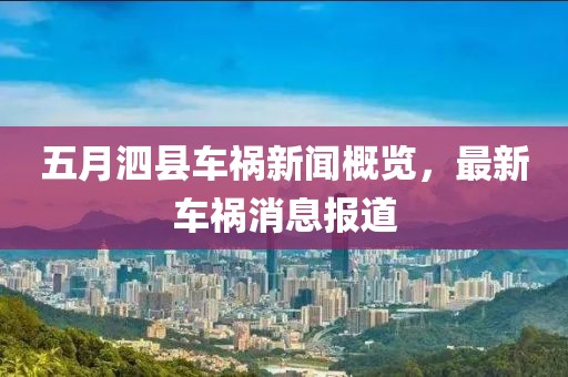 五月泗县车祸新闻概览，最新车祸消息报道
