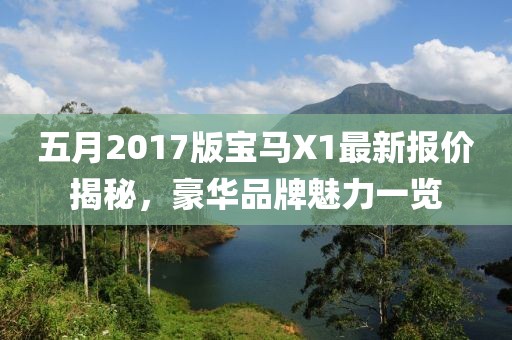 五月2017版宝马X1最新报价揭秘，豪华品牌魅力一览
