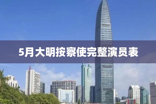 5月大明按察使完整演员表