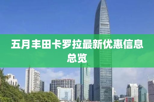 五月丰田卡罗拉最新优惠信息总览