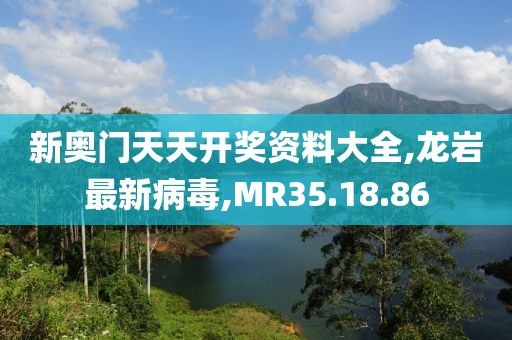 新奥门天天开奖资料大全