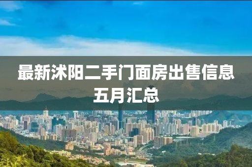 最新沭阳二手门面房出售信息五月汇总
