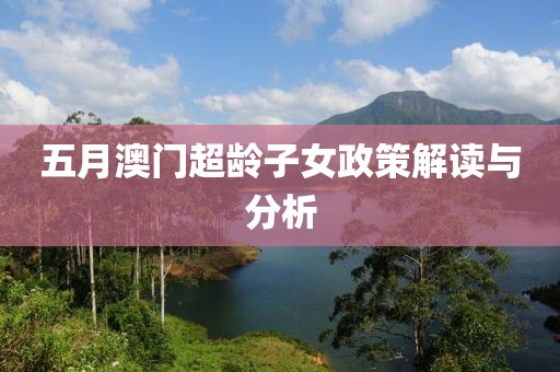 五月澳门超龄子女政策解读与分析