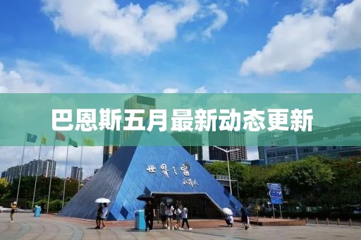 巴恩斯五月最新动态更新