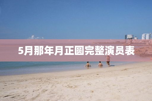 5月那年月正圆完整演员表