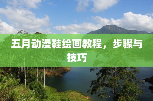 五月动漫鞋绘画教程，步骤与技巧