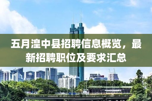 五月湟中县招聘信息概览，最新招聘职位及要求汇总