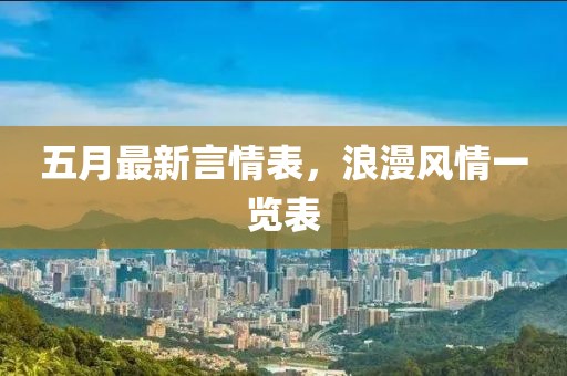 五月最新言情表，浪漫风情一览表
