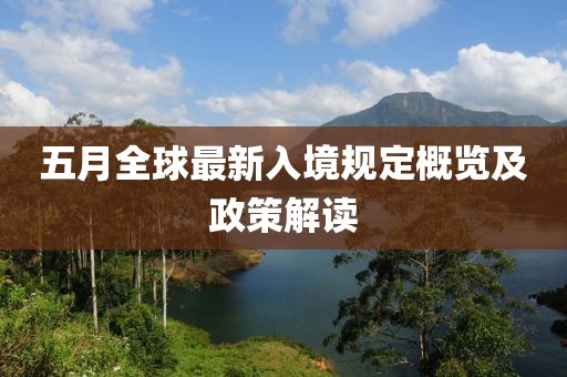 五月全球最新入境规定概览及政策解读