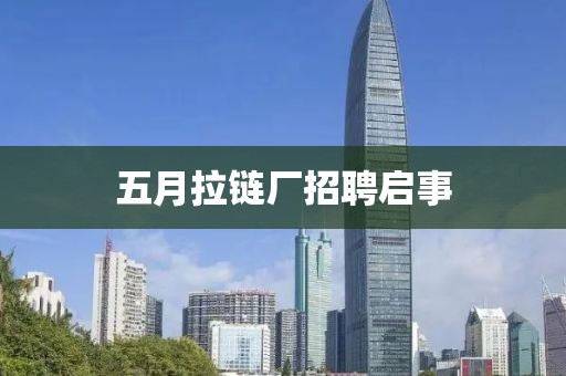 五月拉链厂招聘启事
