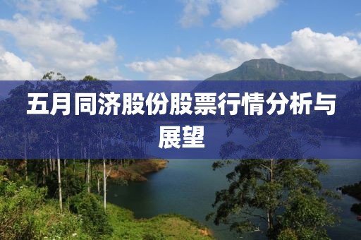 五月同济股份股票行情分析与展望