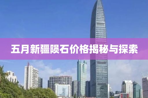 五月新疆陨石价格揭秘与探索