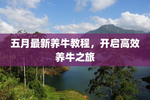 五月最新养牛教程，开启高效养牛之旅