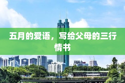 五月的爱语，写给父母的三行情书