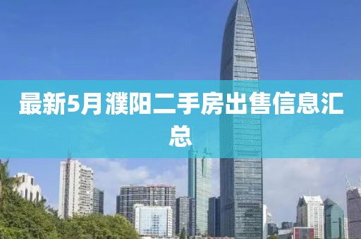 最新5月濮阳二手房出售信息汇总
