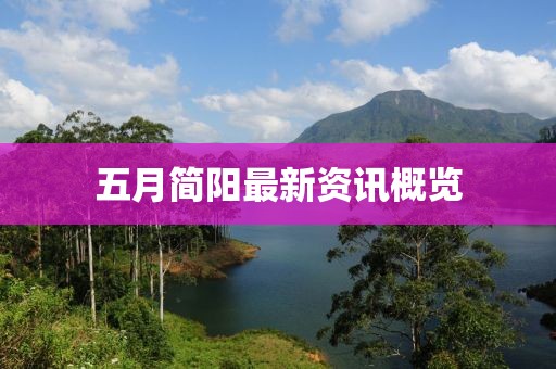五月简阳最新资讯概览