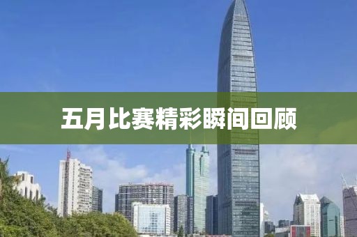 五月比赛精彩瞬间回顾