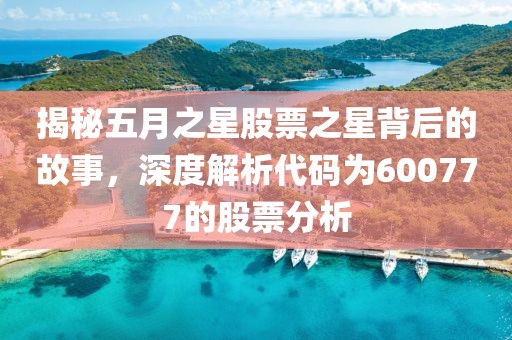 揭秘五月之星股票之星背后的故事，深度解析代码为600777的股票分析