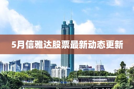 5月信雅达股票最新动态更新