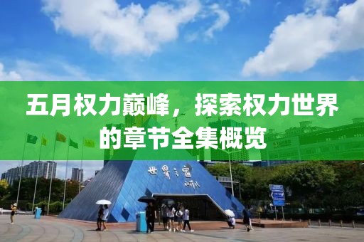 五月权力巅峰，探索权力世界的章节全集概览