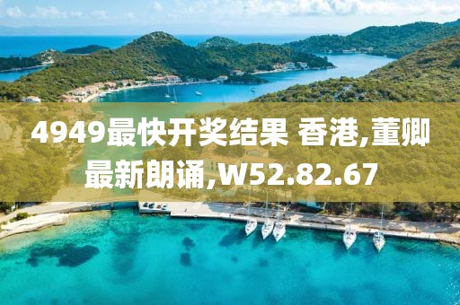 4949最快开奖结果 香港,董卿最新朗诵,W52.82.67