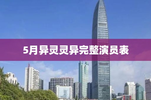 5月异灵灵异完整演员表