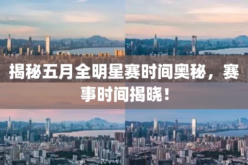 揭秘五月全明星赛时间奥秘，赛事时间揭晓！