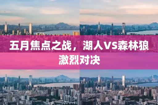五月焦点之战，湖人VS森林狼激烈对决
