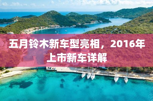 五月铃木新车型亮相，2016年上市新车详解