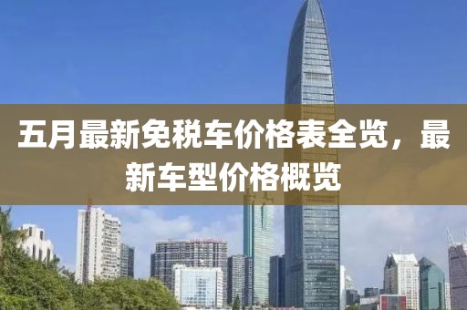 五月最新免税车价格表全览，最新车型价格概览