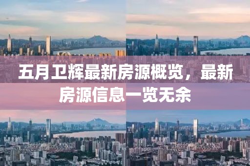 五月卫辉最新房源概览，最新房源信息一览无余