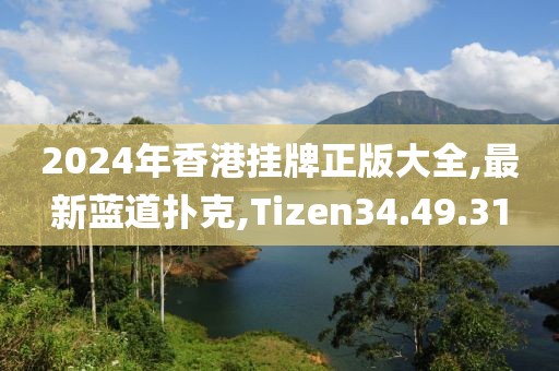 2024年香港挂牌正版大全,最新蓝道扑克,Tizen34.49.31