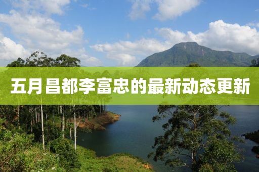 党念寒