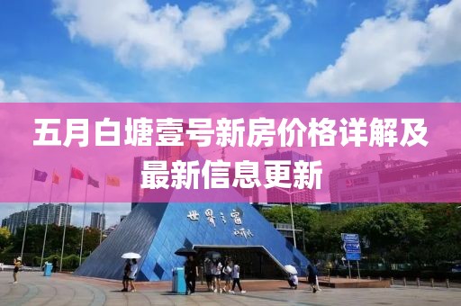 五月白塘壹号新房价格详解及最新信息更新