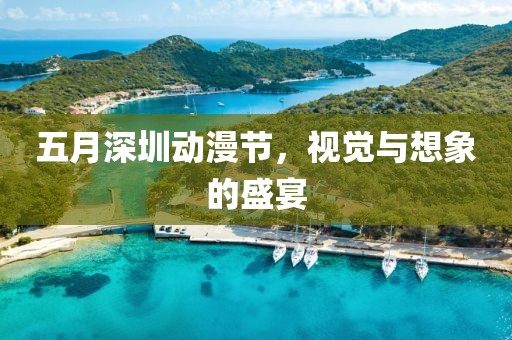 五月深圳动漫节，视觉与想象的盛宴