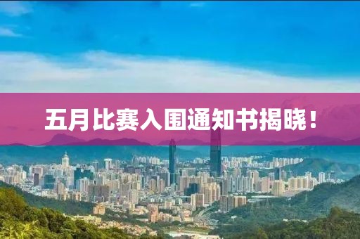 五月比赛入围通知书揭晓！